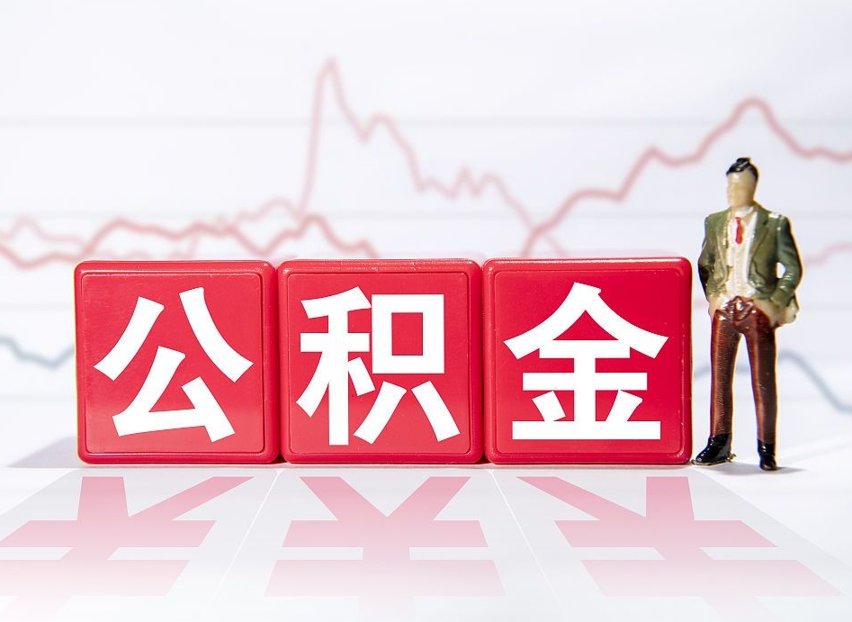 兰考公积金取好还是不取好（公积金6个档次一览表）